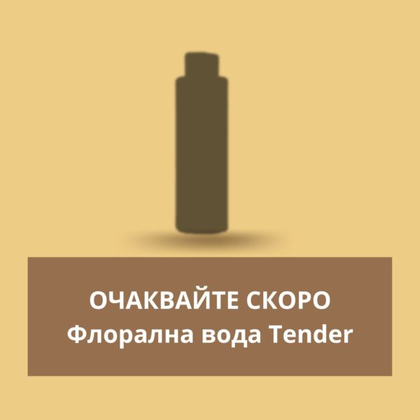 2. Флорална вода Tender - Очаквайте скоро!