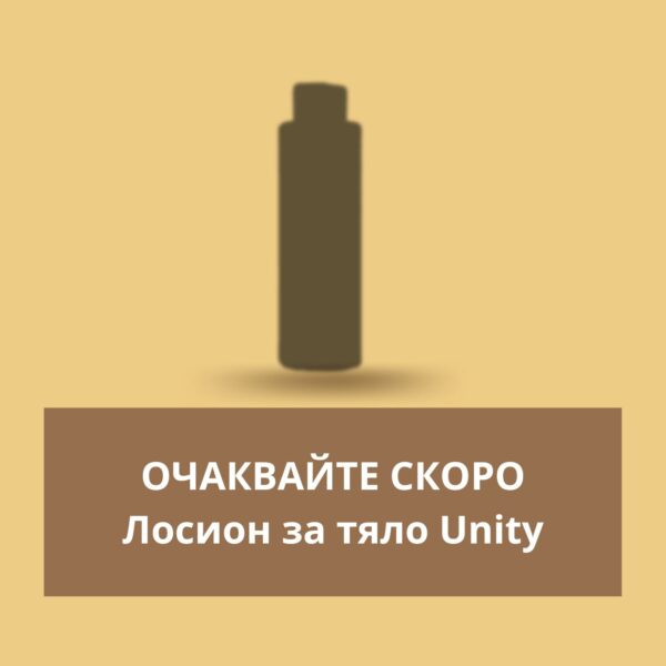 4. Лосион за тяло Unity - Очаквайте скоро!