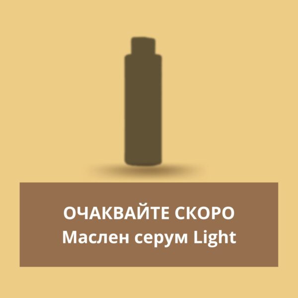 3. Маслен серум Light - Oчаквайте скоро!